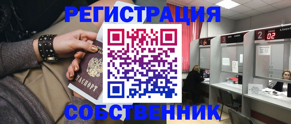 временная регистрация собственник в Ханты-Мансийске